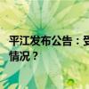 平江发布公告：受灾情况前所未有，接受社会捐赠 这是什么情况？