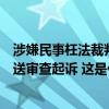 涉嫌民事枉法裁判！辽宁省锦州市中级法院副院长刘奇被移送审查起诉 这是什么情况？