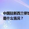 中国驻新西兰使馆就涉中国公民有关案件向新方提出交涉 这是什么情况？