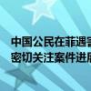 中国公民在菲遇害，外交部：将会同有关部门指导驻菲使馆密切关注案件进展 这是什么情况？