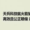 天兵科技就火箭坠落致歉：受财产损失的居民都能得到及时、高效且公正赔偿 这是什么情况？