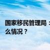 国家移民管理局：依法打击组织偷私渡违法犯罪活动 这是什么情况？