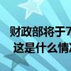 财政部将于7月在香港发行90亿元人民币国债 这是什么情况？