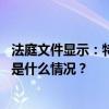 法庭文件显示：特朗普“封口费”案宣判可能将推迟两周 这是什么情况？