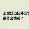 王世廷出任外交学院党委书记，此前担任中国驻瑞士大使 这是什么情况？