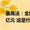 最高法：全国法院交叉执行到位金额398.91亿元 这是什么情况？