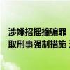 涉嫌招摇撞骗罪，假冒“辽宁理工大学教授”的魏新河被采取刑事强制措施 这是什么情况？