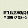 医生泄露患者隐私，上海市东方医院：暂停其医疗工作，配合调查 这是什么情况？