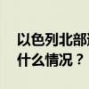 以色列北部遭火箭弹袭击，至少100枚 这是什么情况？