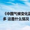 《中国气候变化蓝皮书（2024）》发布，极端天气事件将增多 这是什么情况？