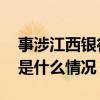 事涉江西银行！地方金融管理局最新通告 这是什么情况？