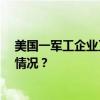 美国一军工企业工厂发生爆炸，2人受伤1人失踪 这是什么情况？