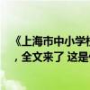 《上海市中小学校外实践教育促进规定（草案）》征求意见，全文来了 这是什么情况？