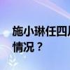 施小琳任四川省副省长、代理省长 这是什么情况？