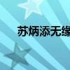 苏炳添无缘巴黎奥运会 这是什么情况？