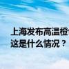 上海发布高温橙色预警：预计大部地区最高气温将超37℃ 这是什么情况？