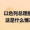 以色列总理批准继续与哈马斯进行非直接谈判 这是什么情况？