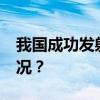 我国成功发射天绘五号02组卫星 这是什么情况？