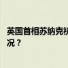 英国首相苏纳克祝贺工党获得议会下院选举胜利 这是什么情况？