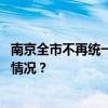 南京全市不再统一要求等级旅游景区执行实名预约 这是什么情况？