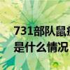 731部队鼠疫实验最新罪证，首次公开！ 这是什么情况？