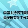 李强主持召开国务院常务会议，研究部署推进数字经济高质量发展有关工作等 这是什么情况？