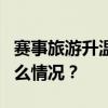 赛事旅游升温：法国自由行订单翻5倍 这是什么情况？