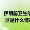 伊朗前卫生部长佩泽什基安在总统选举中获胜 这是什么情况？