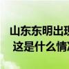 山东东明出现龙卷风极端天气，造成1死79伤 这是什么情况？