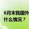 6月末我国外汇储备规模为32224亿美元 这是什么情况？