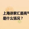 上海徐家汇最高气温突破39.4℃，建议尽量避免户外活动 这是什么情况？