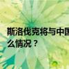 斯洛伐克将与中国合作建设国内铁路？驻华大使回应 这是什么情况？