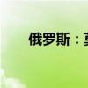 俄罗斯：莫迪将访俄 这是什么情况？