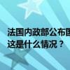 法国内政部公布国民议会选举最终结果，左翼联盟席位最多 这是什么情况？