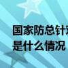 国家防总针对四川启动防汛四级应急响应 这是什么情况？