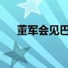 董军会见巴西陆军司令 这是什么情况？