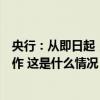 央行：从即日起，将视情况开展临时正回购或临时逆回购操作 这是什么情况？