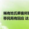 稀有姓氏乘客所购机票与护照信息不符、影响出入境，国家移民局有回应 这是什么情况？