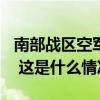 南部战区空军700余名官兵驰援岳阳抗洪一线 这是什么情况？