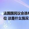 法国国民议会选举第二轮投票结束，左翼政党联盟获多数席位 这是什么情况？