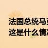 法国总统马克龙没有批准总理阿塔尔的辞呈 这是什么情况？