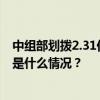 中组部划拨2.31亿元支持湖南安徽等9省市抢险救灾工作 这是什么情况？