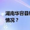 湖南华容县钱团间堤突发管涌险情 这是什么情况？