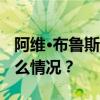 阿维·布鲁斯担任以军中央司令部司令 这是什么情况？