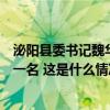 泌阳县委书记魏华伟已任驻马店市政府领导，曾是省文科第一名 这是什么情况？