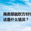 商务部就欧方对华电动汽车反补贴案有关不实言论答记者问 这是什么情况？