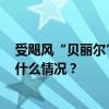 受飓风“贝丽尔”影响，美国超1300架次航班被取消 这是什么情况？