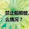 禁止船舶驶入！北部湾水域军事训练 这是什么情况？