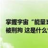 掌握宇宙“能量玄学密码”？蹭村超网红“苗圣”诈骗粉丝被刑拘 这是什么情况？