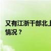 又有江浙干部北上：熊伟威已任吉林四平市委常委 这是什么情况？